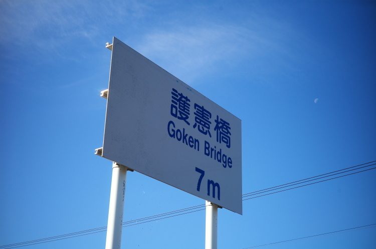 護憲か、五間か、それが問題だ_a0123596_07402247.jpg
