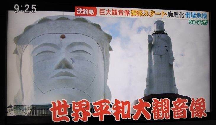 兵庫県淡路市にある 世界平和大観音像 は解体に向けた準備 21 6 15 徳ちゃん便り 兵庫県淡路市にある 世界平和大観音像 は解体に向けた準備 21 6 15 徳ちゃん便り
