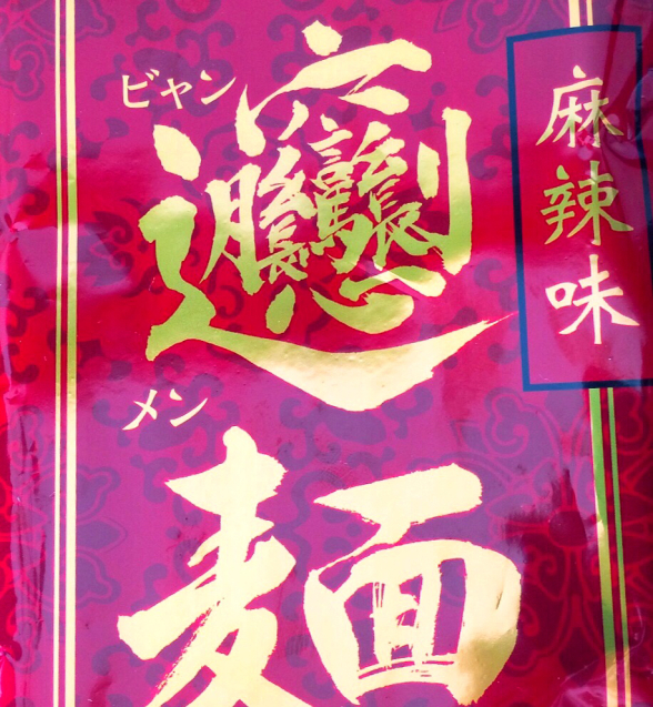 極太!ビャンビャン麺_e0374912_14215299.jpg