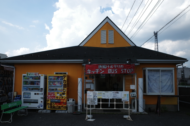 キッチン Bus Stop 埼玉県三郷市幸房 デカ盛り から揚げ 丸鶏唐揚げ 弁当 趣味はウォーキングでは無い