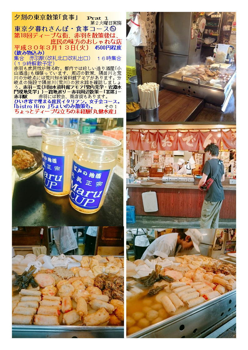 ちょっとディープな立ちの未経験 丸健水産 第18回ディープな街 赤羽を散策後は 庶民の味方のおしゃれな店 読売カルチャー 東京夕暮れさんぽ 食事コース 中年夫婦の外食