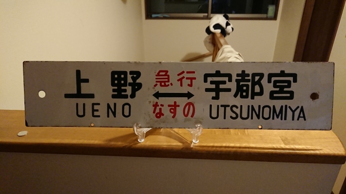 乗車口案内板 特急新雪 乗車口案内板 特急新雪