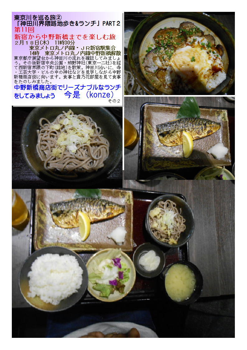 今是（konze）　第11回 新宿から中野新橋までを楽しむ旅　「神田川界隈路地歩き&ランチ」PART１よみうりカルチャー　_f0388041_09053537.jpg