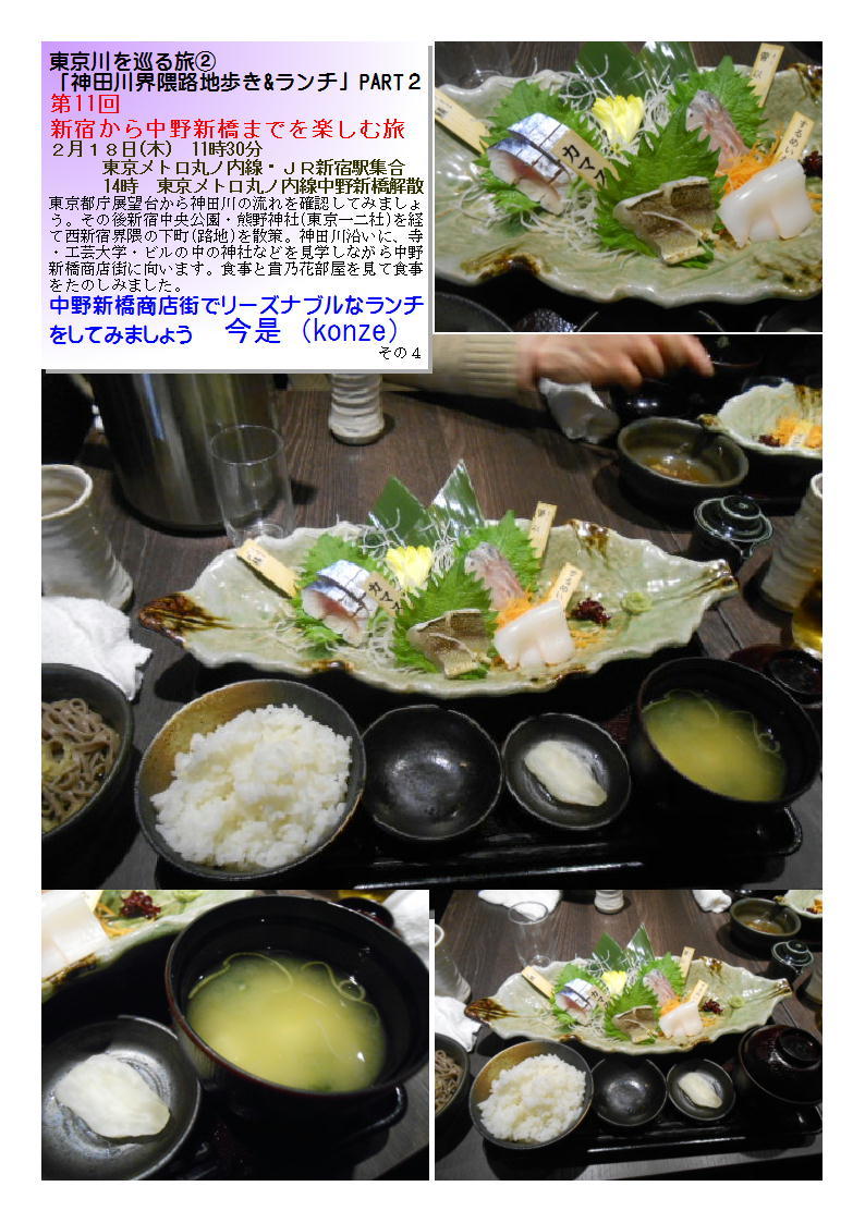 今是（konze）　第11回 新宿から中野新橋までを楽しむ旅　「神田川界隈路地歩き&ランチ」PART１よみうりカルチャー　_f0388041_09054824.jpg