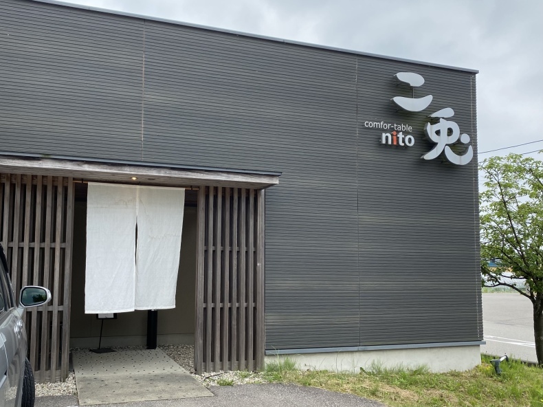 二兎(Confor-table nito)(能美市湯屋町) : 石川のおいしーもん日記