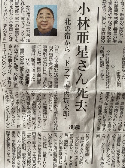 訃報 小林亜星 トラッドライフ 訃報 小林亜星 トラッドライフ