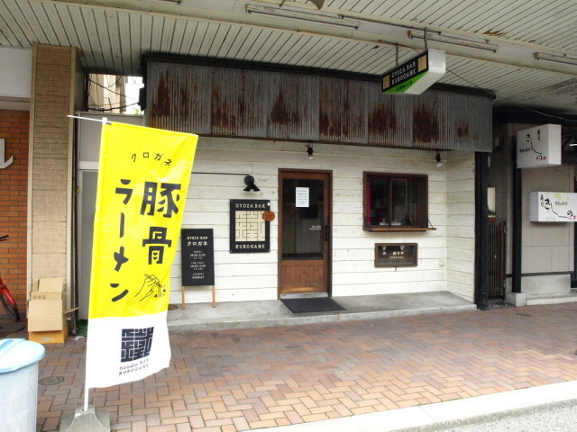 ＧＹＯＺＡＢＡＲ 鐵（とんこつラーメン）_d0153062_16175939.jpg