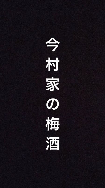 今日は臨時休業っていう事と、福岡酒「若波」が、えらいこっちゃ！_d0367608_15042283.jpg