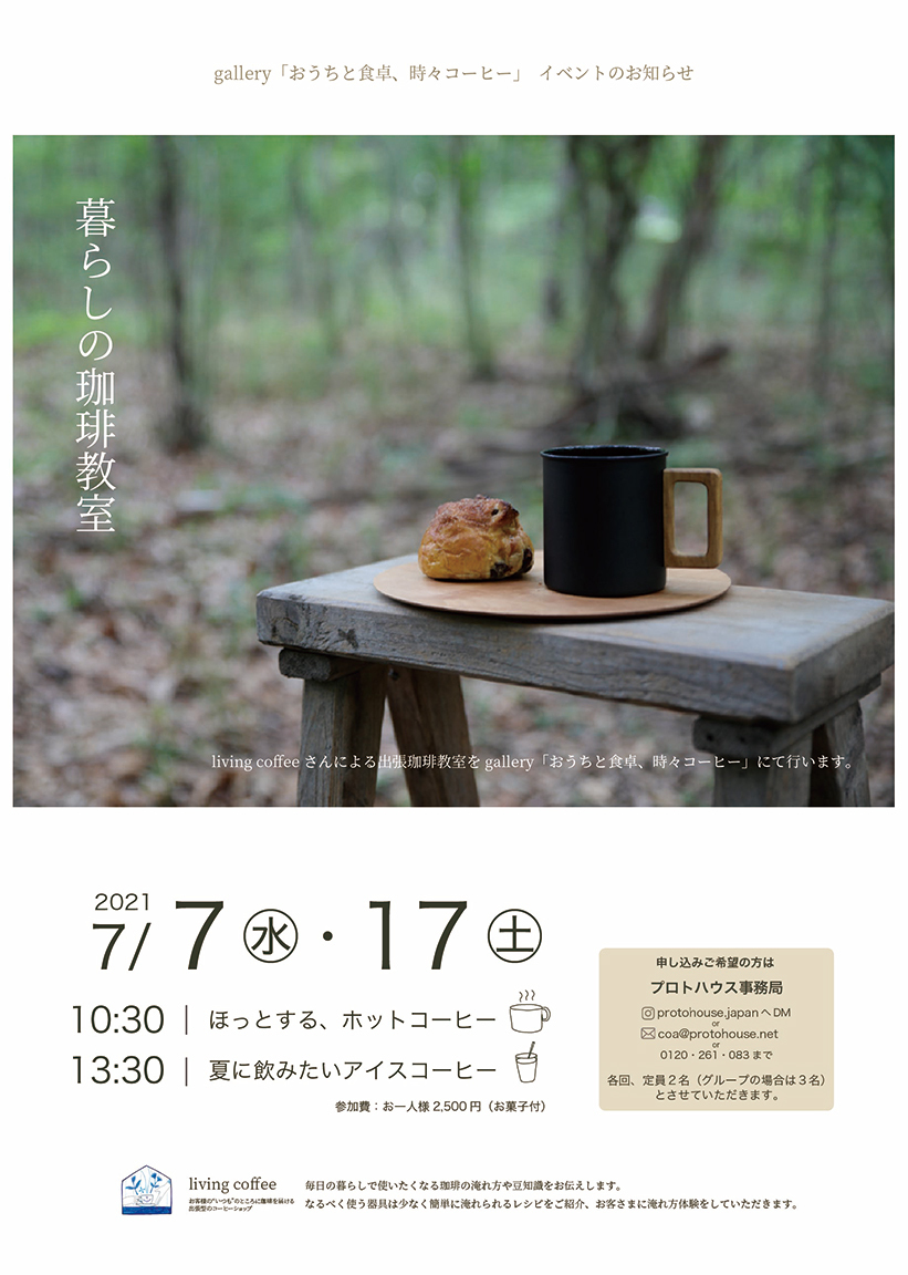 living coffeeさんによる「暮らしの珈琲教室」開催日程が追加されました☆_e0029115_15152325.jpg
