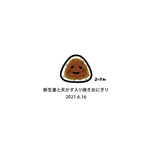 【おにぎり記録帳2021】No.488_c0327737_10322550.jpg