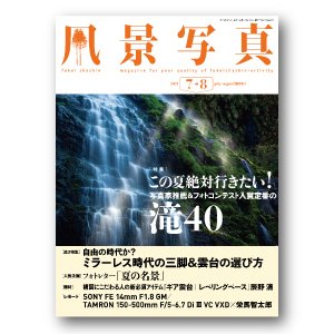 『風景写真』《2021年7-8月号》は6月21日(月)発売開始!_c0142549_13591891.jpg