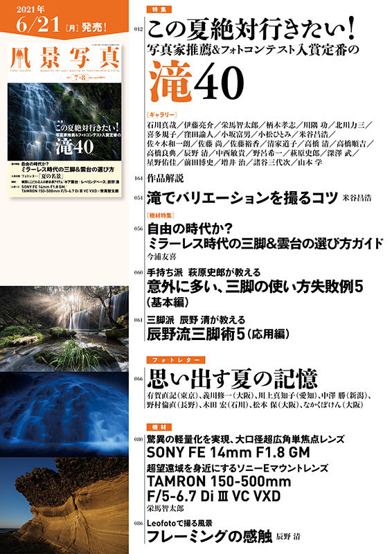 『風景写真』《2021年7-8月号》は6月21日（月）発売開始！_c0142549_14004629.jpg