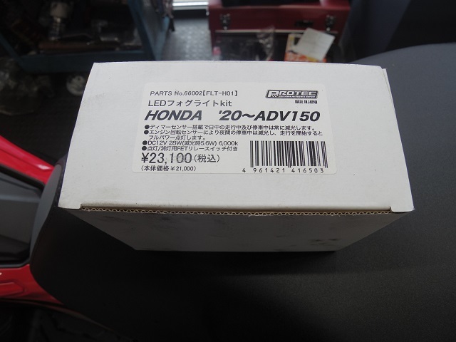 ADV150専用フォグ : バイクの横輪 ADV150専用フォグ : バイクの横輪