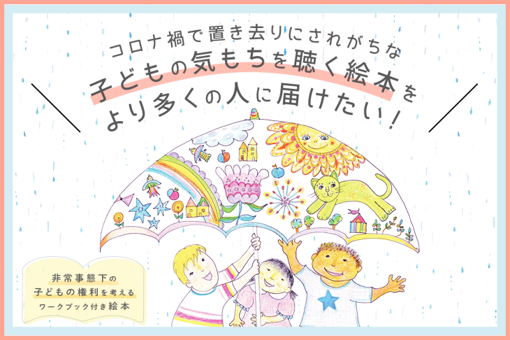 クラファン「子どもの権利絵本出版プロジェクト」始まります_a0374325_17155567.png