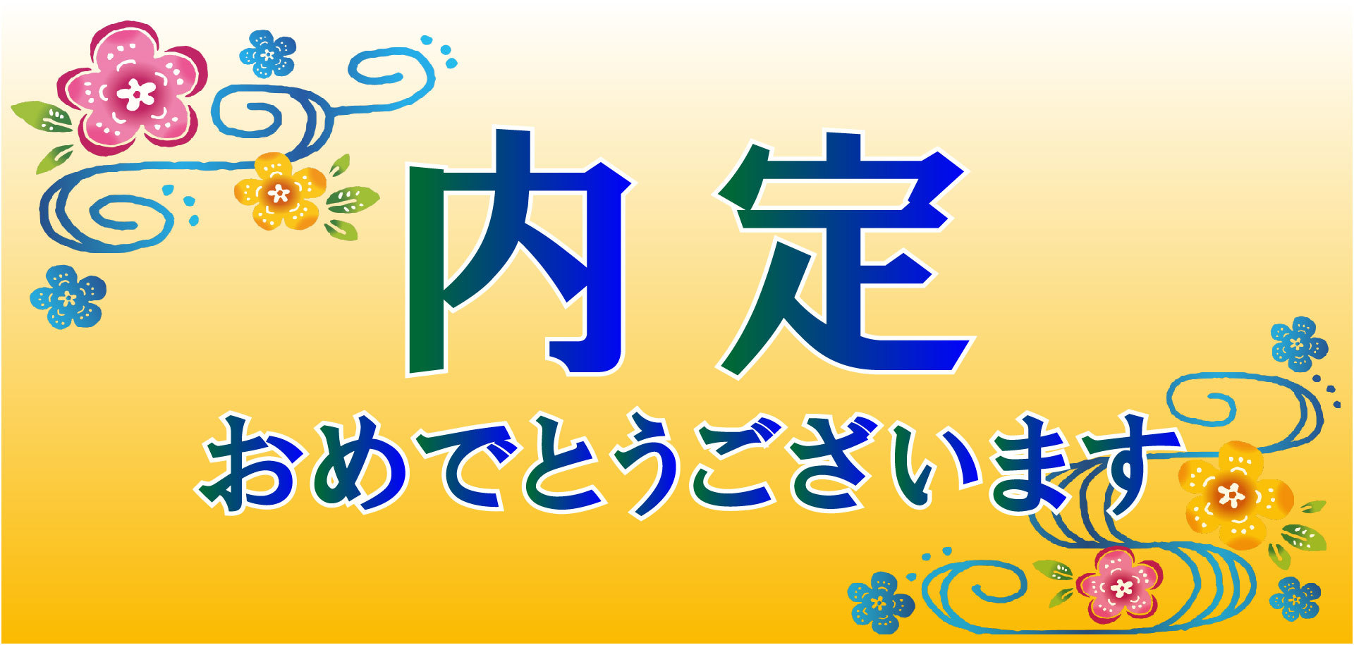 就職内定おめでとうございます Sci Tec College Naha 就職内定おめでとうございます Sci Tec College Naha