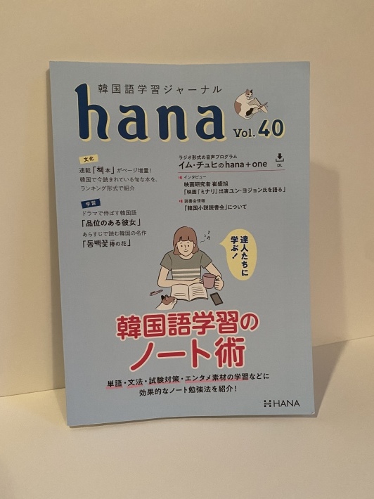 みんなのノートを覗き見しながら刺激を受ける！韓国語学習ジャーナル「hana」_e0064860_18430070.jpeg