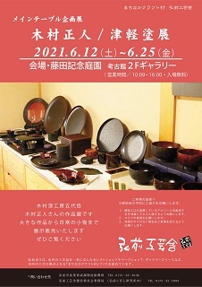 弘前工芸舎メインテーブル企画展「木村正人 津軽塗展」_d0131668_16023834.jpg