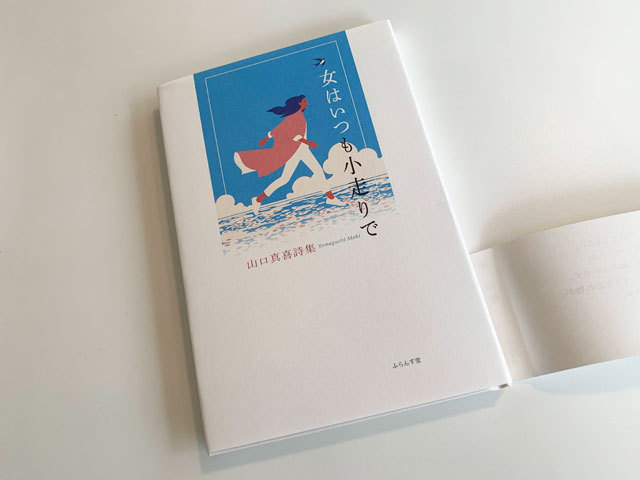 独りの女性の、生きてきた証がここにあるのです。 : ふらんす堂編集