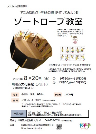 受付終了 令和3年度 ゾートロープ教室 公益財団法人川越市施設管理公社blog 受付終了 令和3年度 ゾートロープ教室 公益財団法人川越市施設管理公社blog