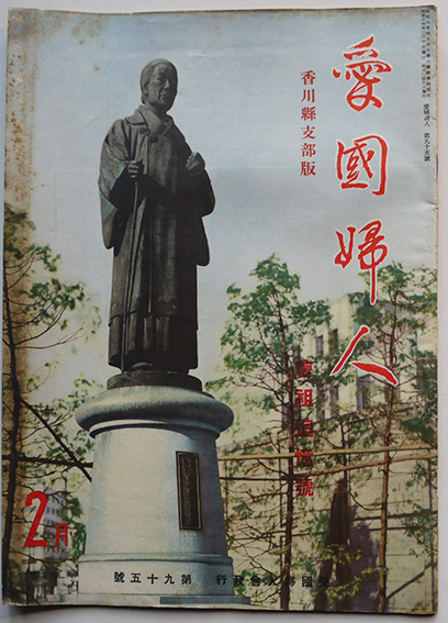 香川県支部版 愛国婦人 第95号 長谷川町子連載漫画 モノマネオサル 他 昭和14年 古書 古群洞 Kogundou60 Me Com 香川県支部版 愛国婦人 第95号 長谷川町子連載漫画 モノマネオサル 他 昭和14年 古書 古群洞 Kogundou60 Me Com