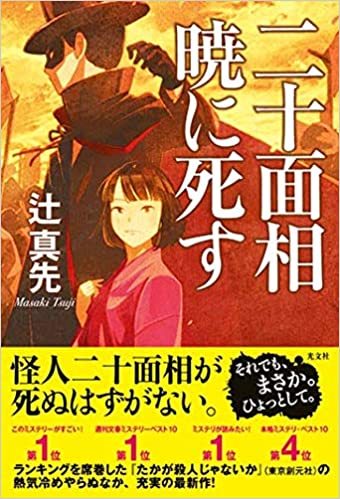 ワクチン副反応は昼寝 「二十面相暁に死す」_e0016828_11131398.jpg