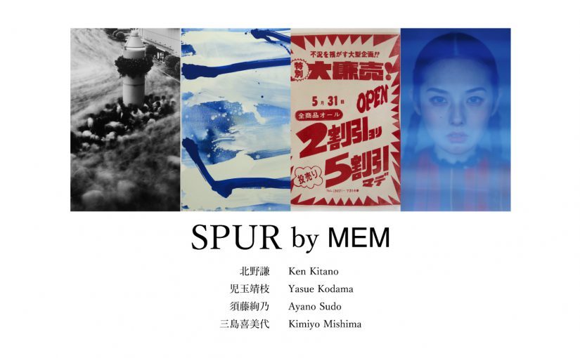 北野謙氏 展覧会「SPUR by MEM」_b0187229_15345456.jpg