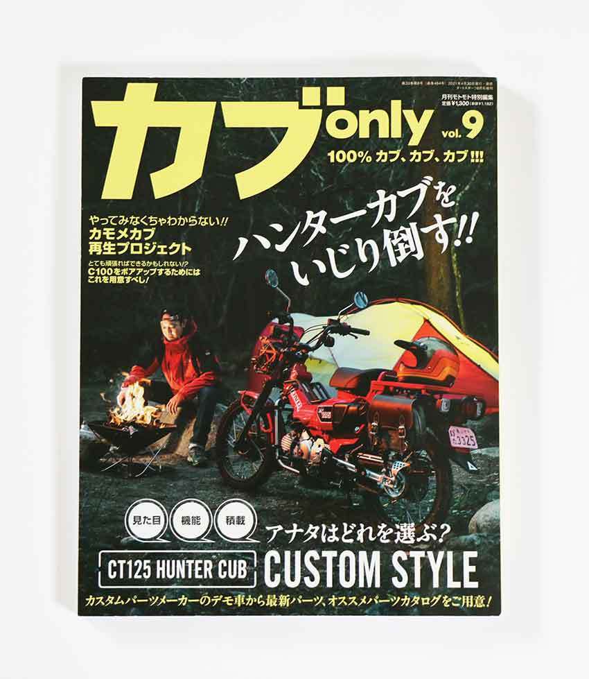 バイク雑誌「カブonly BG 2021.7」♪ すえドンのフォト日記