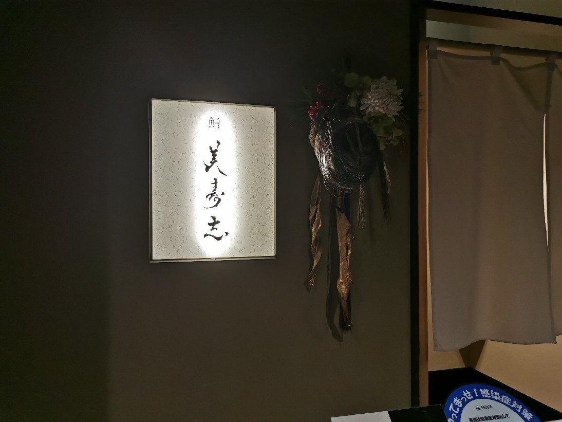 大阪で美味しい江戸前寿司 肥後橋 美寿志 猫空くみょん食う寝る遊ぶ Part2