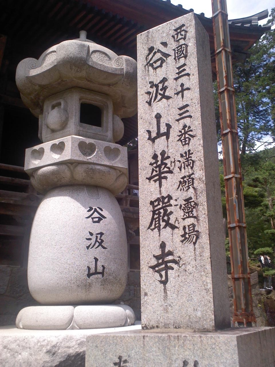 西国札所33番(華厳寺)_b0109511_20383473.jpg