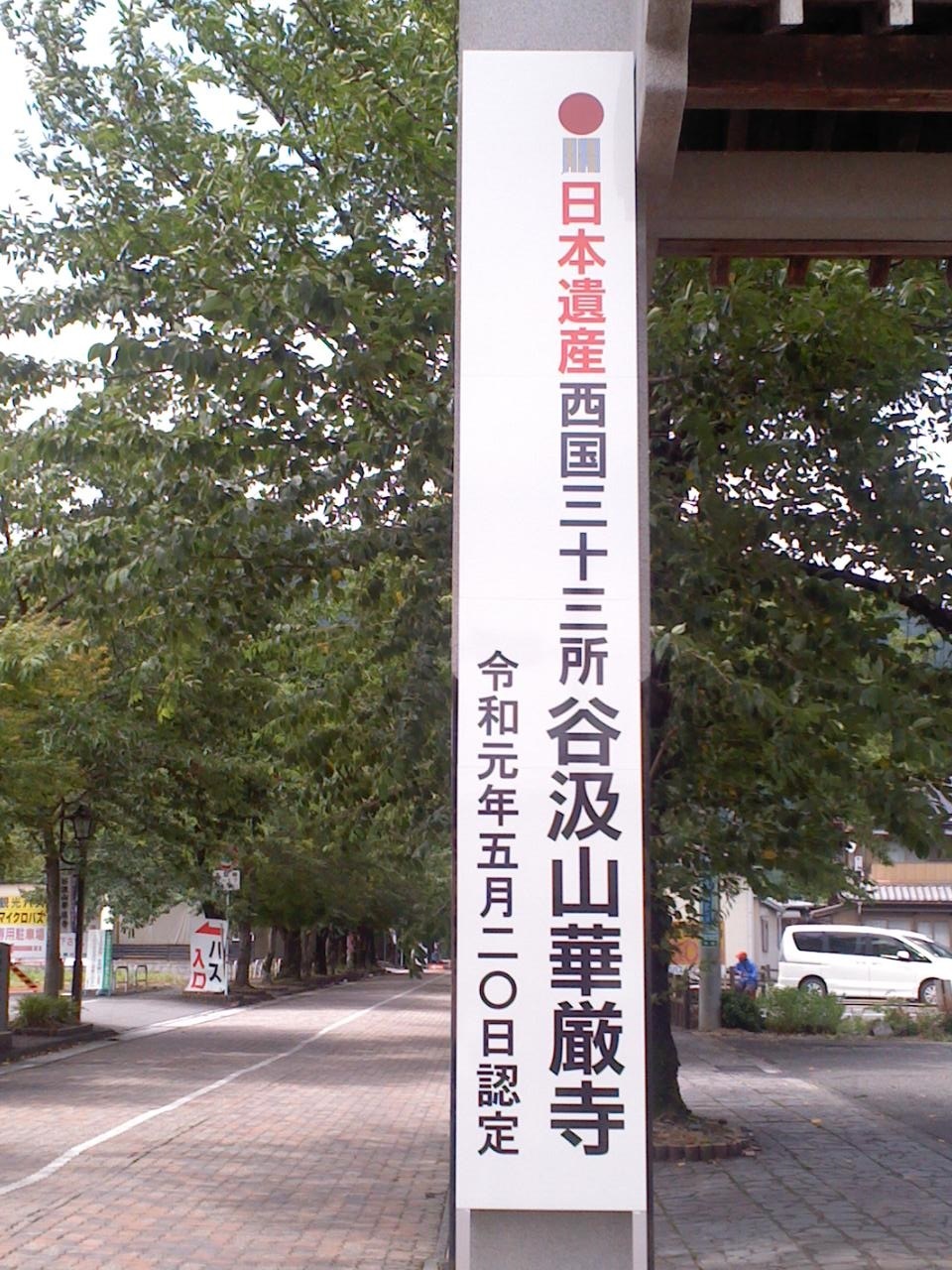 西国札所33番(華厳寺)_b0109511_20400370.jpg