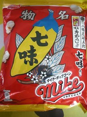 七味唐からしポップコーン 京都発 食べ歩きと旅の備忘録 七味唐からしポップコーン 京都発 食べ歩きと旅の備忘録