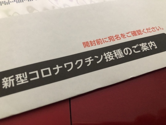 コロナワクチン接種券が届きました！〈腎移植後の生活〉_b0043506_19392650.jpeg