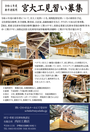 令和4年度新卒採用について 宮大工見習い募集 宮大工職人募集 神奈川 伊勢原 宮大工 宮大工 内田工務店 棟梁のブログ