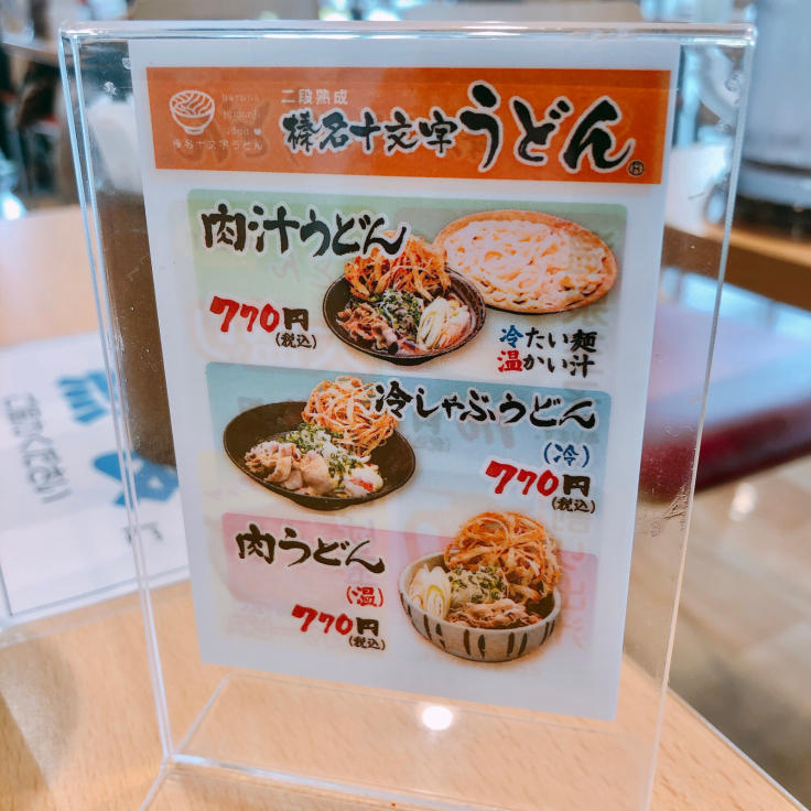 榛名十文字うどん 花木センター店 .5 : 食べる喜び 飲む楽しみ。 ～seichan.blog～