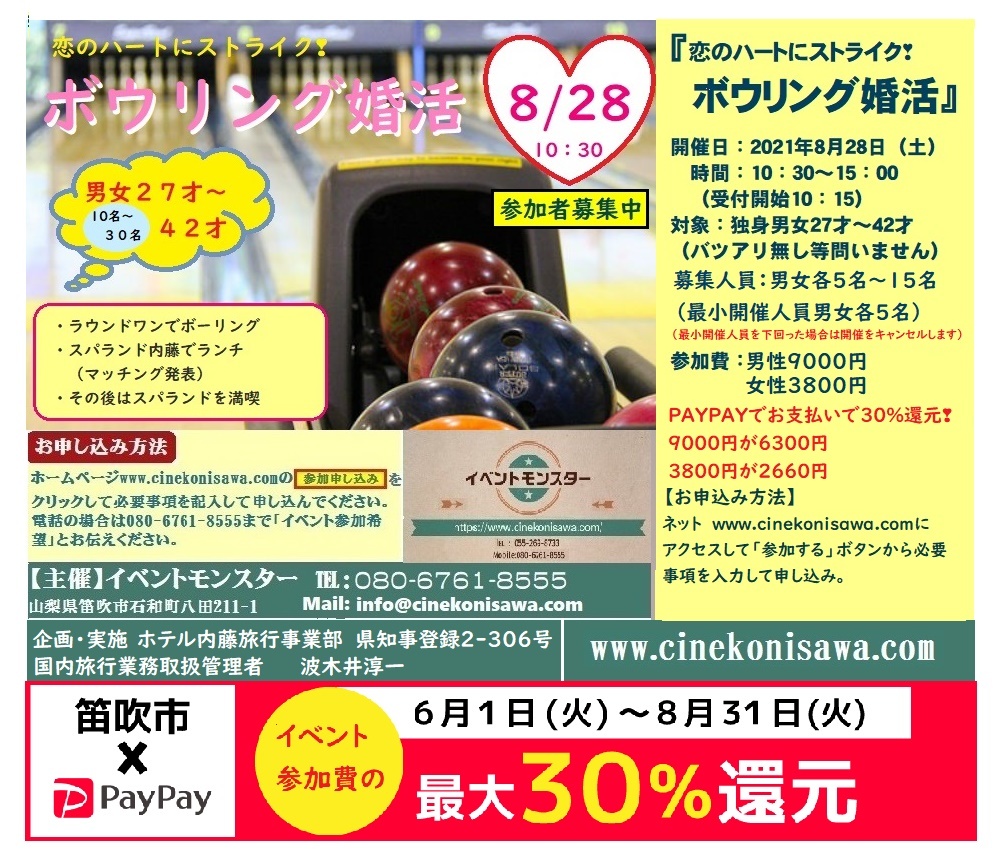 夏の終わりのお楽しみ・スパランドホテル内藤婚活ボーリング大会のお知らせ_b0151362_22321221.jpg
