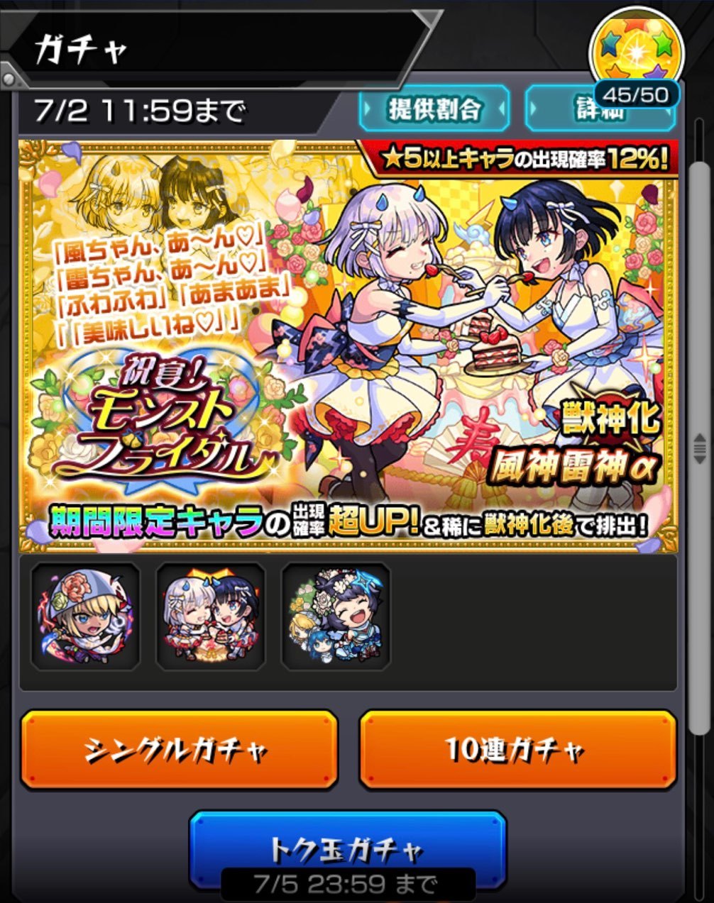 モンスト 期間限定ガチャ 祝宴 モンストブライダル に50連 トク玉 星玉で挑む ゲームに漫画 時々看護師