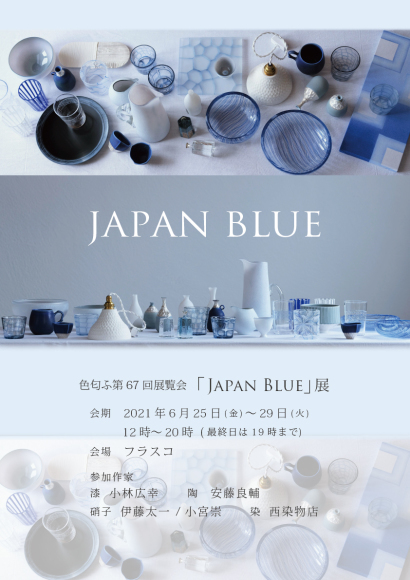 JAPAN BLUE展　明日は搬入日_b0353974_18505923.jpg