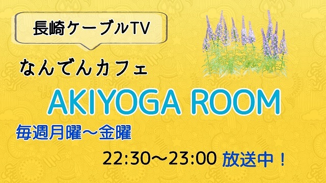 ながさきケーブルTV【なんでんカフェ】AKIYOGAROOM本日も無事収録終了！！_c0112264_13300268.jpg