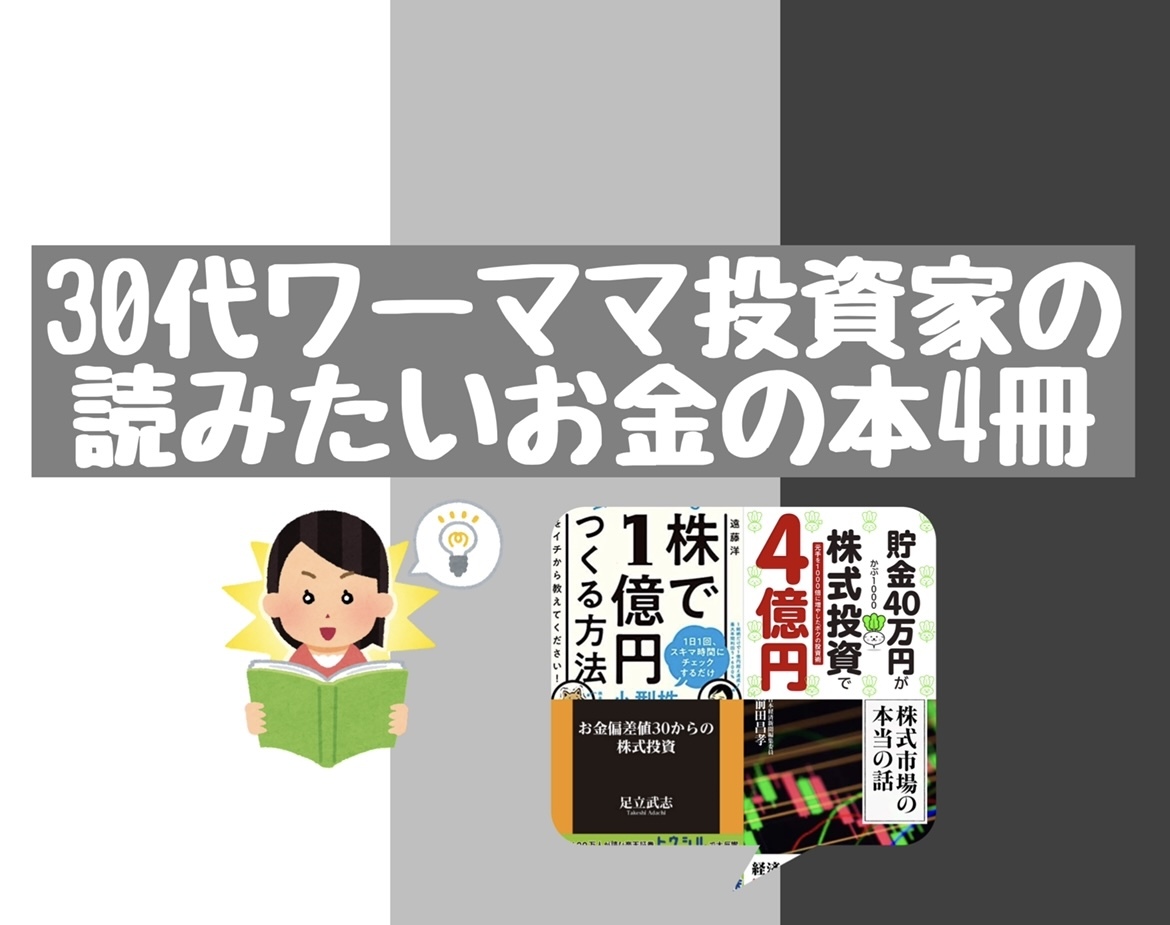 サラリーマン投資家ママが投資勉強の為に読む本リスト おすすめ4冊 にゃすママの投資生活