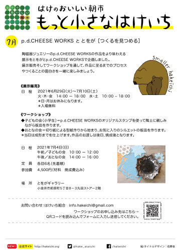 もっと小さなはけいち（4）p.d.CHEESE WORKSととをが「つくるを見つめる」_a0123451_00302287.jpg