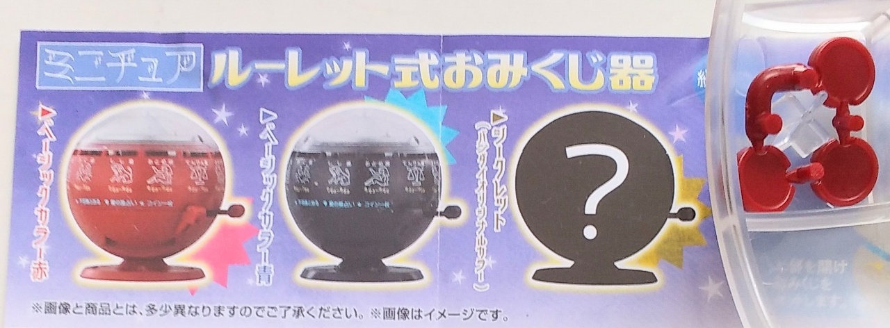 ガチャ〉『ミニチュア ルーレット式おみくじ器』 : ダリア日記帳 ガチャ〉『ミニチュア ルーレット式おみくじ器』 : ダリア日記帳