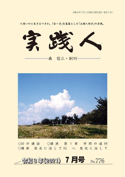 （お得な特別割引価格） 実践人」7月号が発刊されました。 公式ブログ 実践人の家 : 伝記、人物評伝