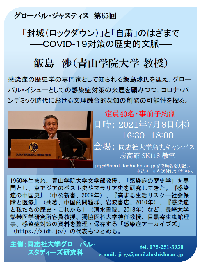 シリーズ「グローバル・ジャスティス」第65回　『「封城（ロックダウン）」と「自粛」のはざまで──ＣＯＶＩＤ-１９対策の歴史的文脈──』_c0035825_20183650.png