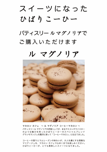 ル マグノリアからスイーツになったコーヒー マカロン カフェ をご紹介いたします ひばりのいる麦畑