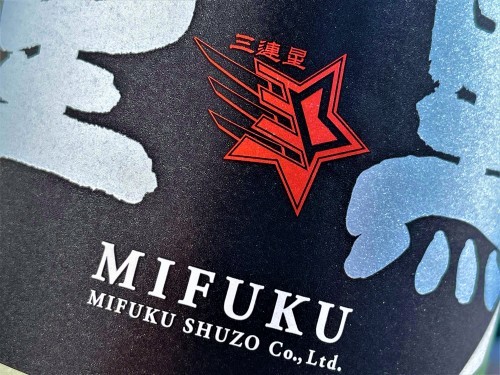 【日本酒】三連星⭐スペシャル編『二黒土星🌌』生酛造り☆彡純米仕込🌠無濾過生原酒 初回限定蔵出し 令和4BY🆕_e0173738_10502686.jpg