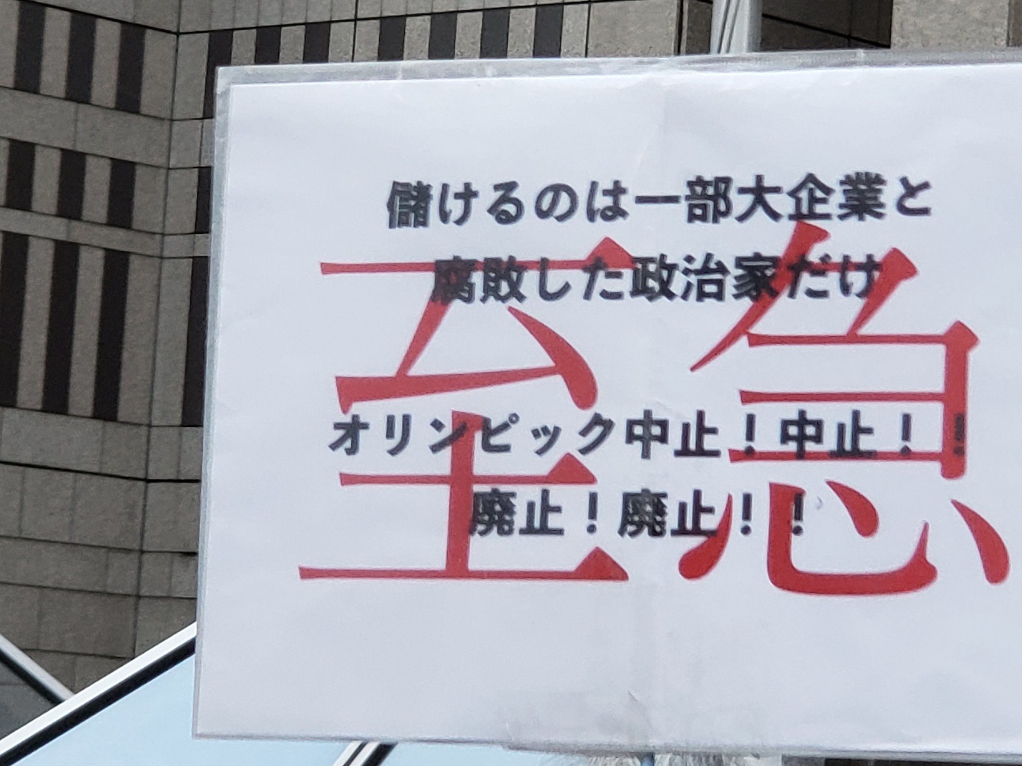 【報告】オリパラ反対！6・23全国・全世界同時行動：新宿デモに850人！_a0336146_20434739.jpg