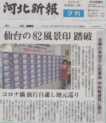 河北新報夕刊に風景印巡りが載りました_b0124466_18125645.png