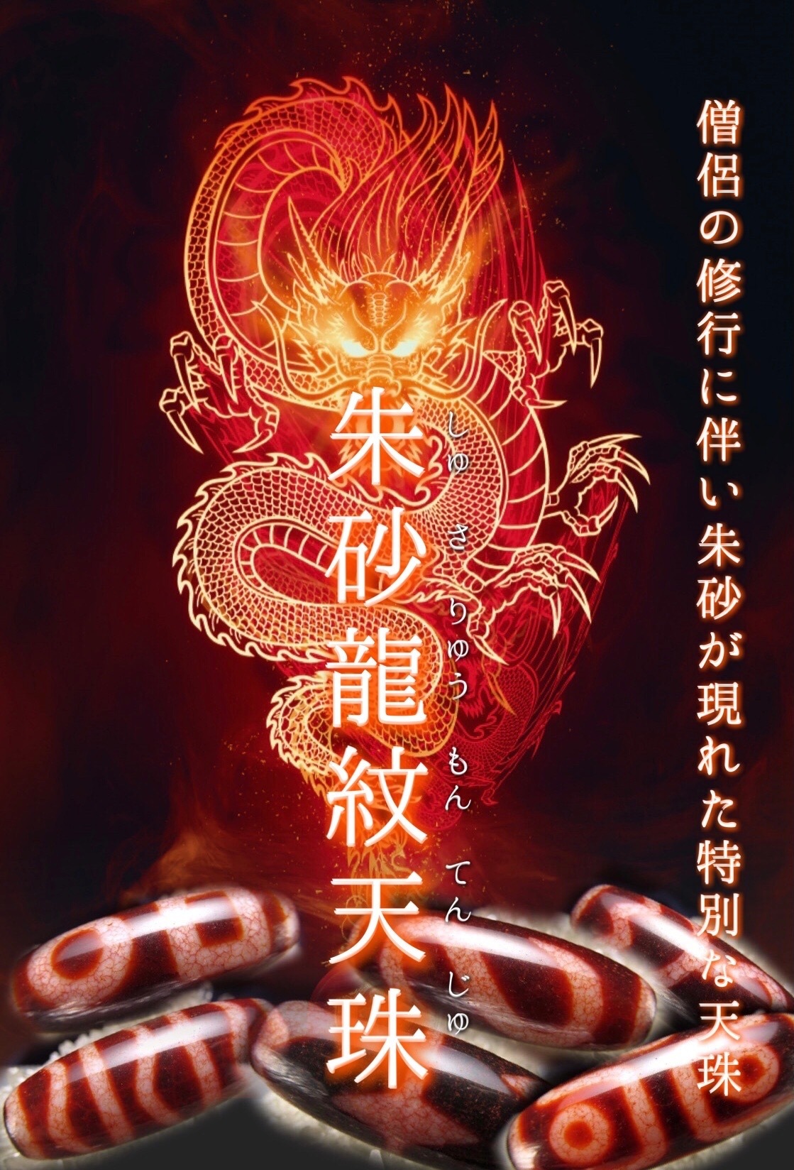 希少天珠『朱砂龍紋天珠』第一章 : ラッキーストーンの想い