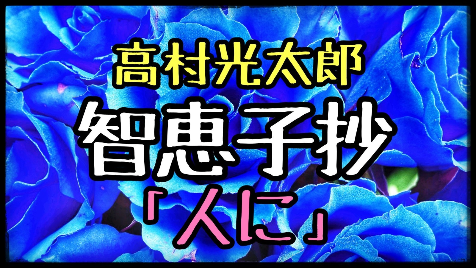 智恵子抄 人に 高村光太郎 睡眠用 朗読 詩 小出朋加の朗読