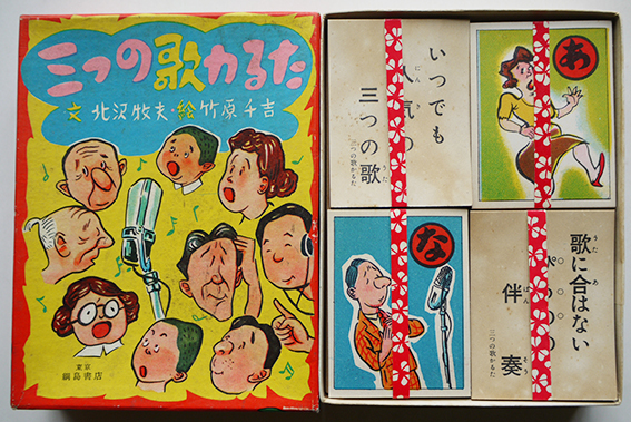 三つの歌かるた 北沢牧夫 文 竹原千吉 絵 箱入未使用帯封品 昭和 30年代 古書 古群洞 Kogundou60 Me Com